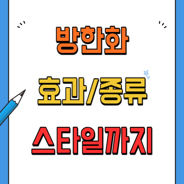 방한화효과와종류,스타일