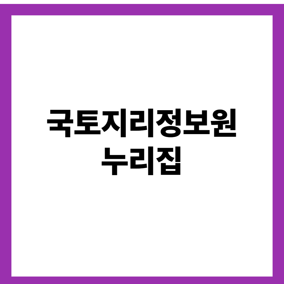 국토지리정보원 누리집