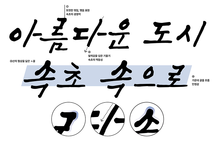 속초바다 손글씨체 특징 1