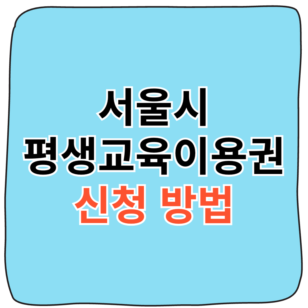 서울시 평생교육이용권 신청방법 사용처, 지금 신청하세요 !