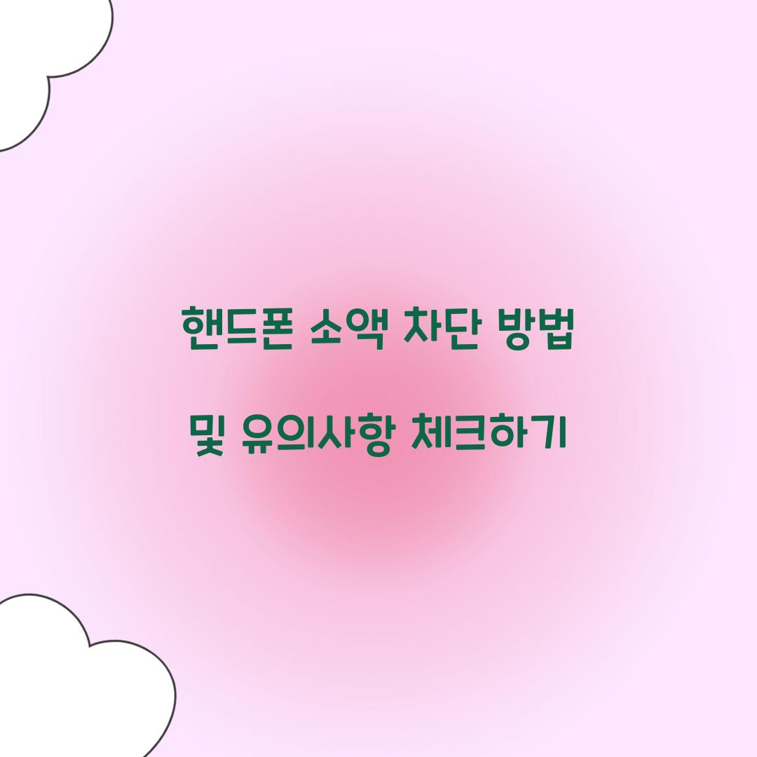 핸드폰 소액 차단