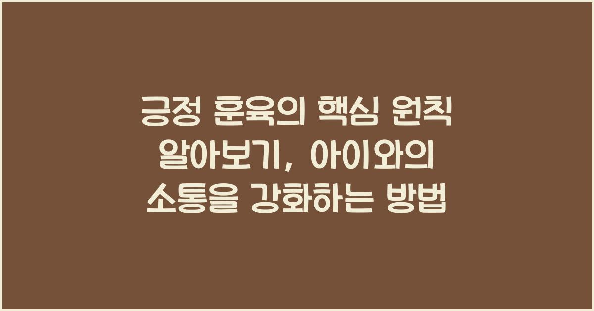 긍정 훈육의 핵심 원칙 알아보기