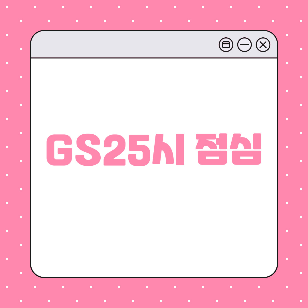 gs25