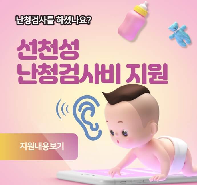선천성 난청 검사