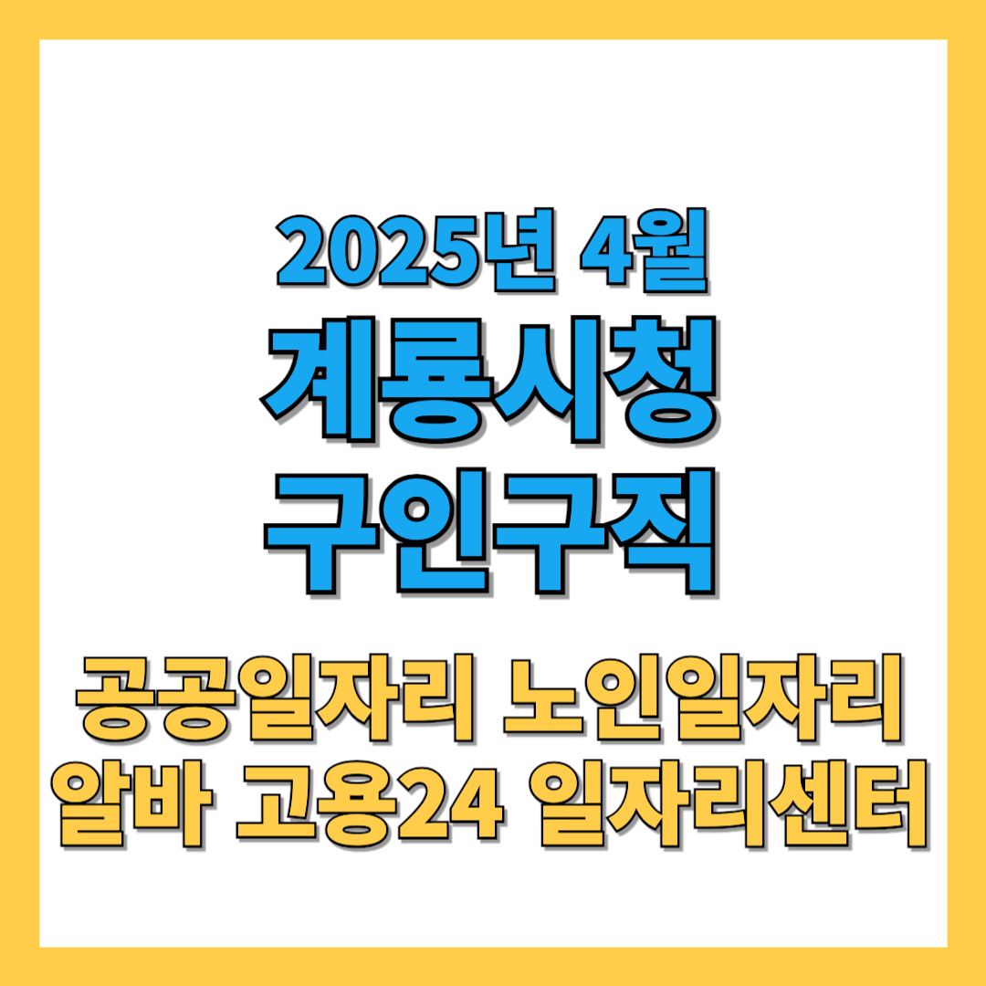 계룡시청2025년4월-구인구직-썸네일