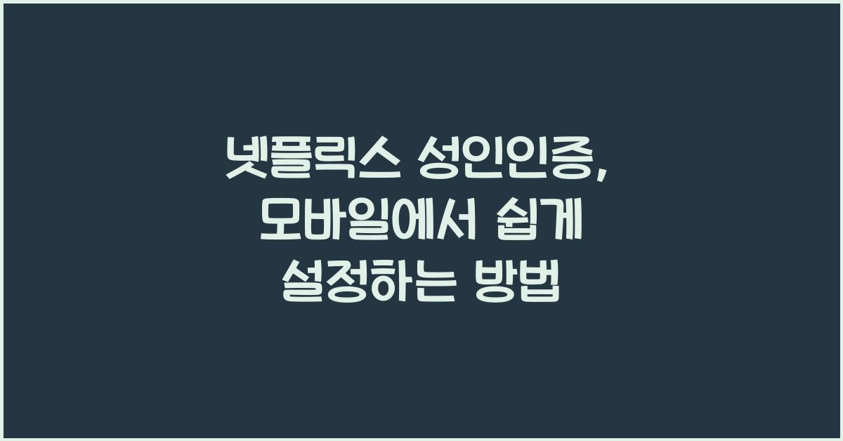 넷플릭스 성인인증