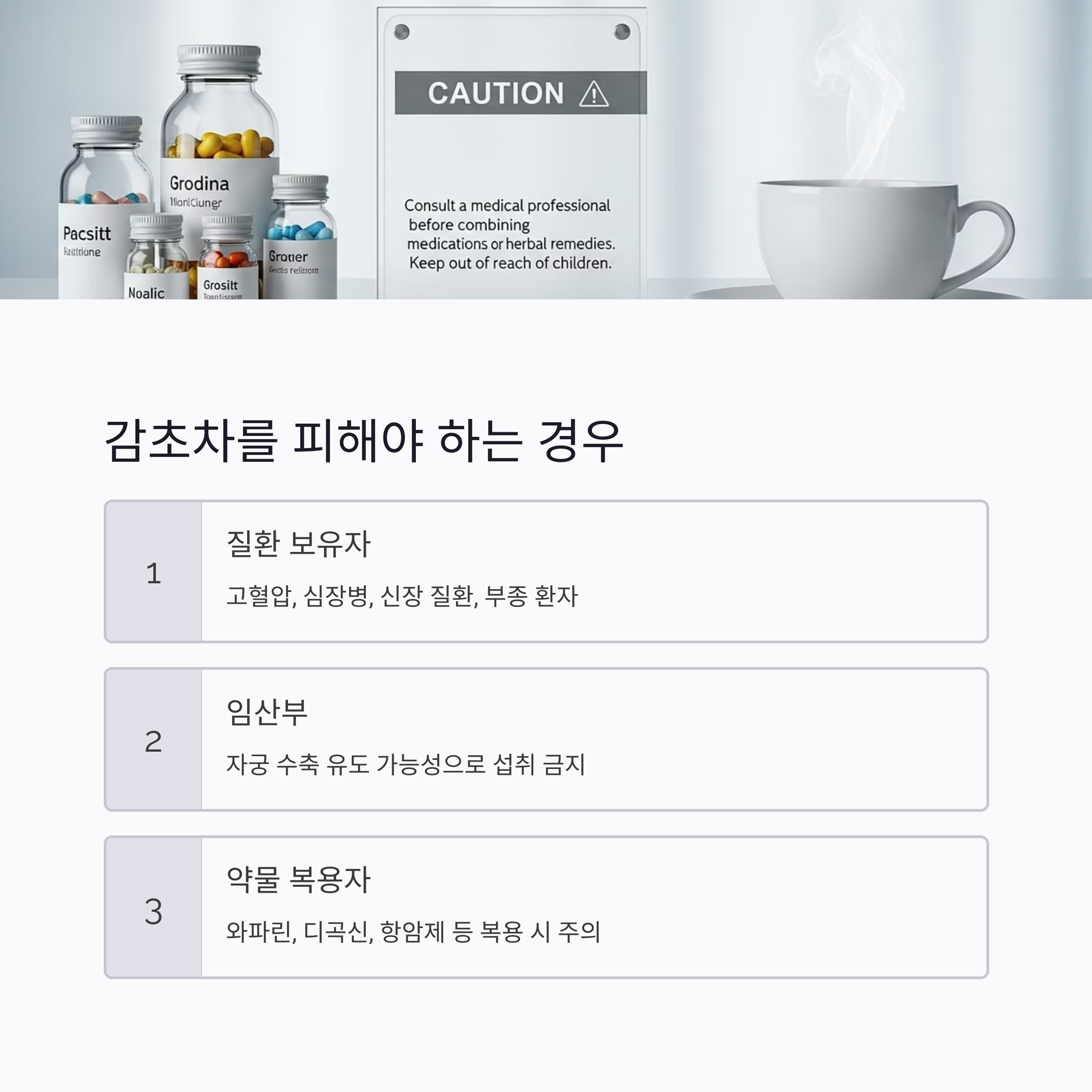 감초차를 피해야 하는 경우