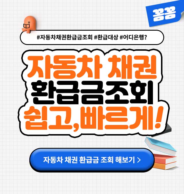 자동차채권환급금조회