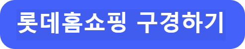 롯데홈쇼핑