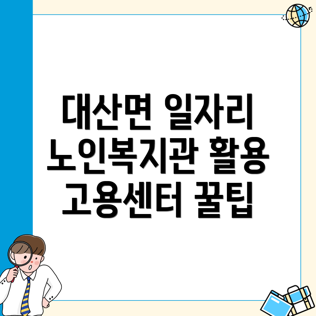 고창군 대산면 일자리