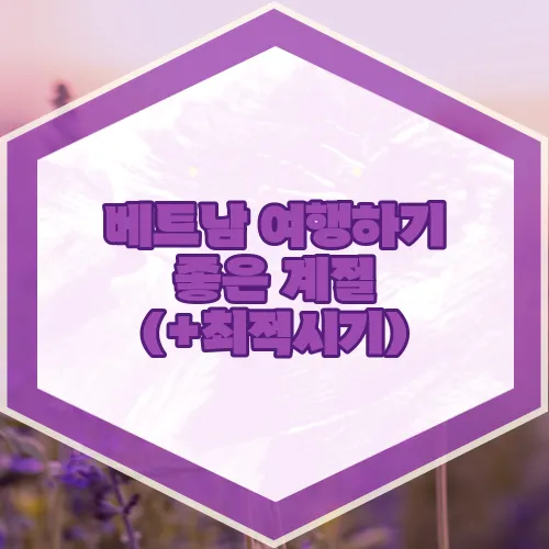 베트남 여행하기 좋은 계절 (+최적시기)