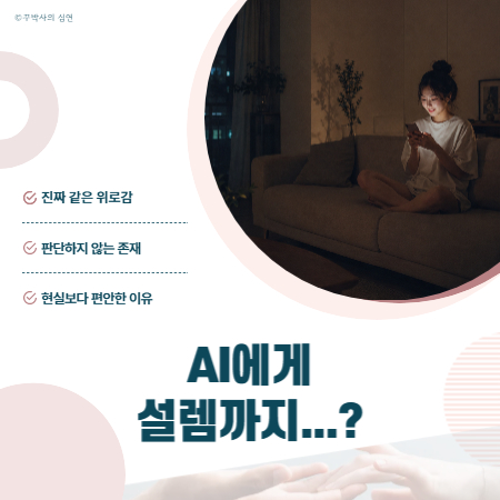 AI에게 위로받으면서 설렘까지 느껴지는 이유