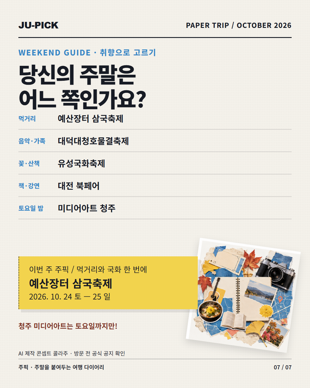 충청권 5곳 목적별 추천 요약과 이번 주 주픽 예산장터 삼국축제 &middot; AI 콘셉트
