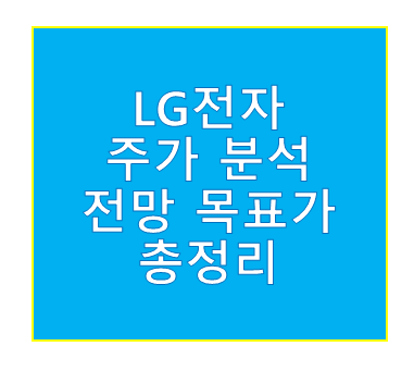 LG전자 주가