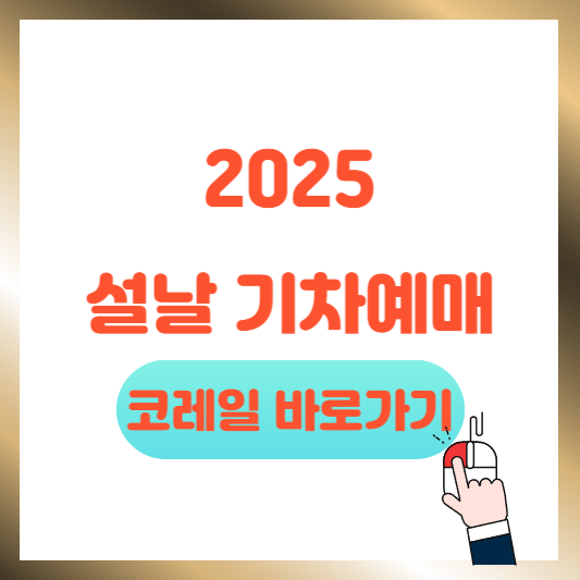 2025년 설날 KTX 기차표 예매