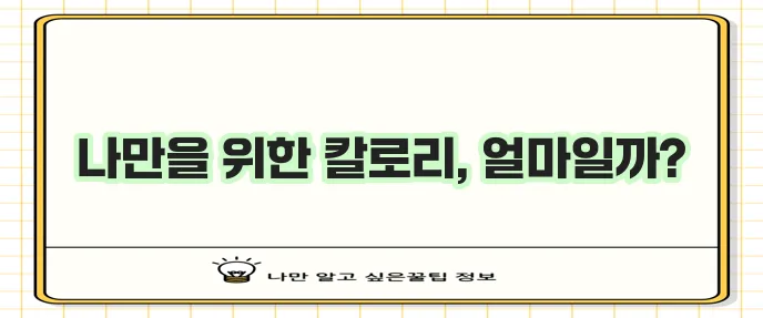 성인 하루 권장 칼로리 계산기로 활동 수준에 맞는 섭취량을 꼭 확인하세요!
