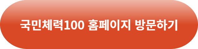 국민체력100