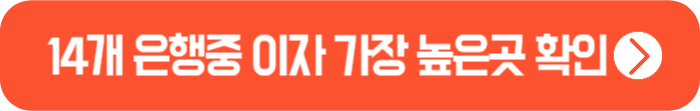 이자-높은-은행-한눈에-보기
