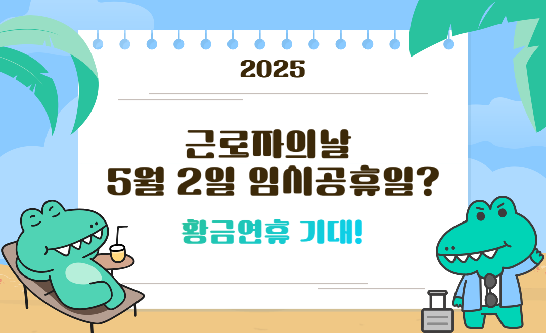 2025년 근로자의날 5월 2일 임시공휴일 지정될까? 황금연휴 기대!