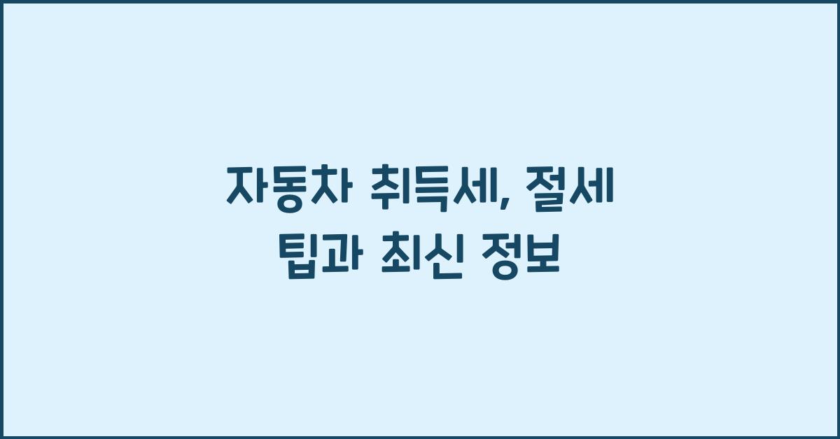 자동차 취득세