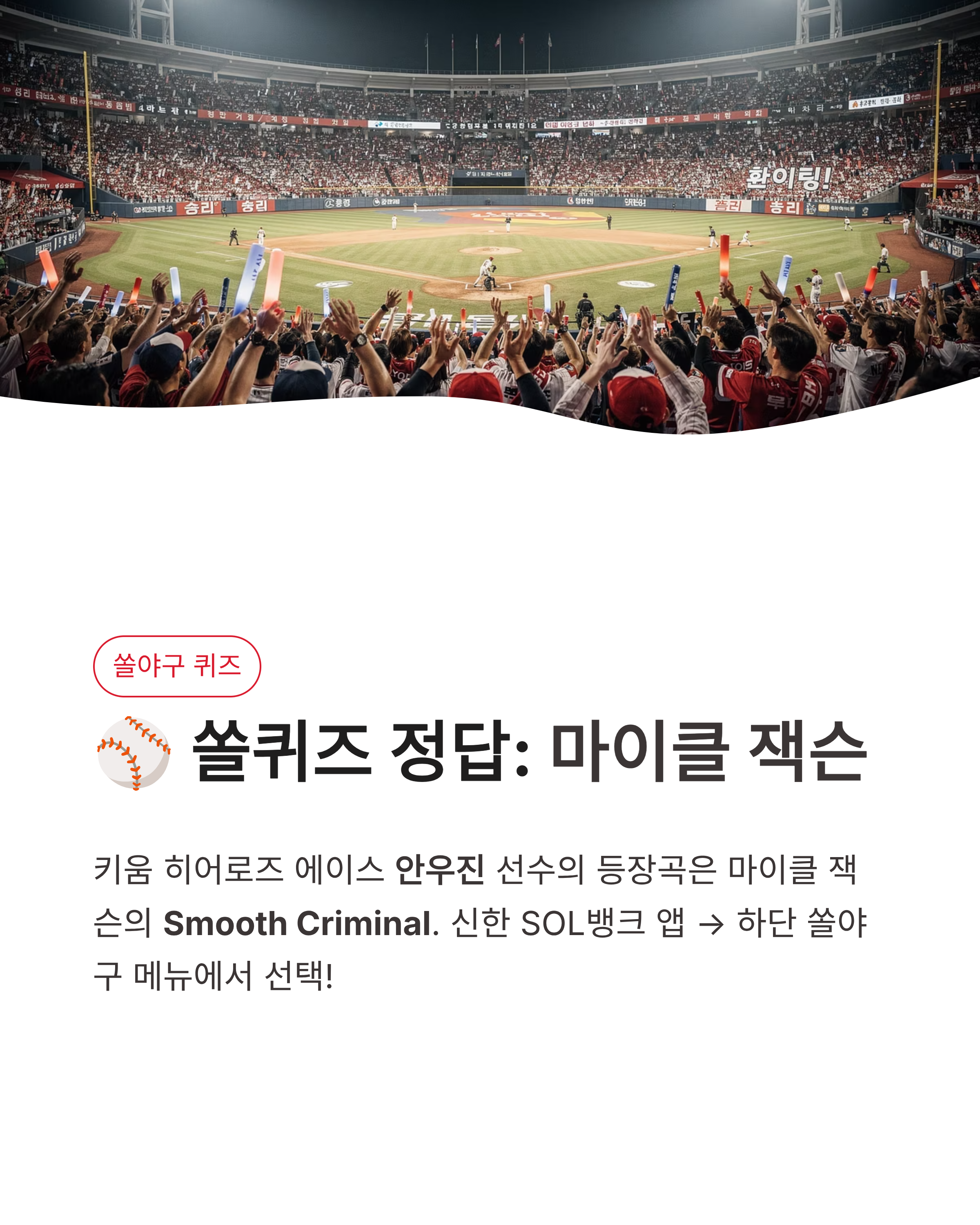 ⚾ 4월 10일 신한 쏠 퀴즈 정답 쏠야구 안우진 등장곡 마이클 잭슨 풀이