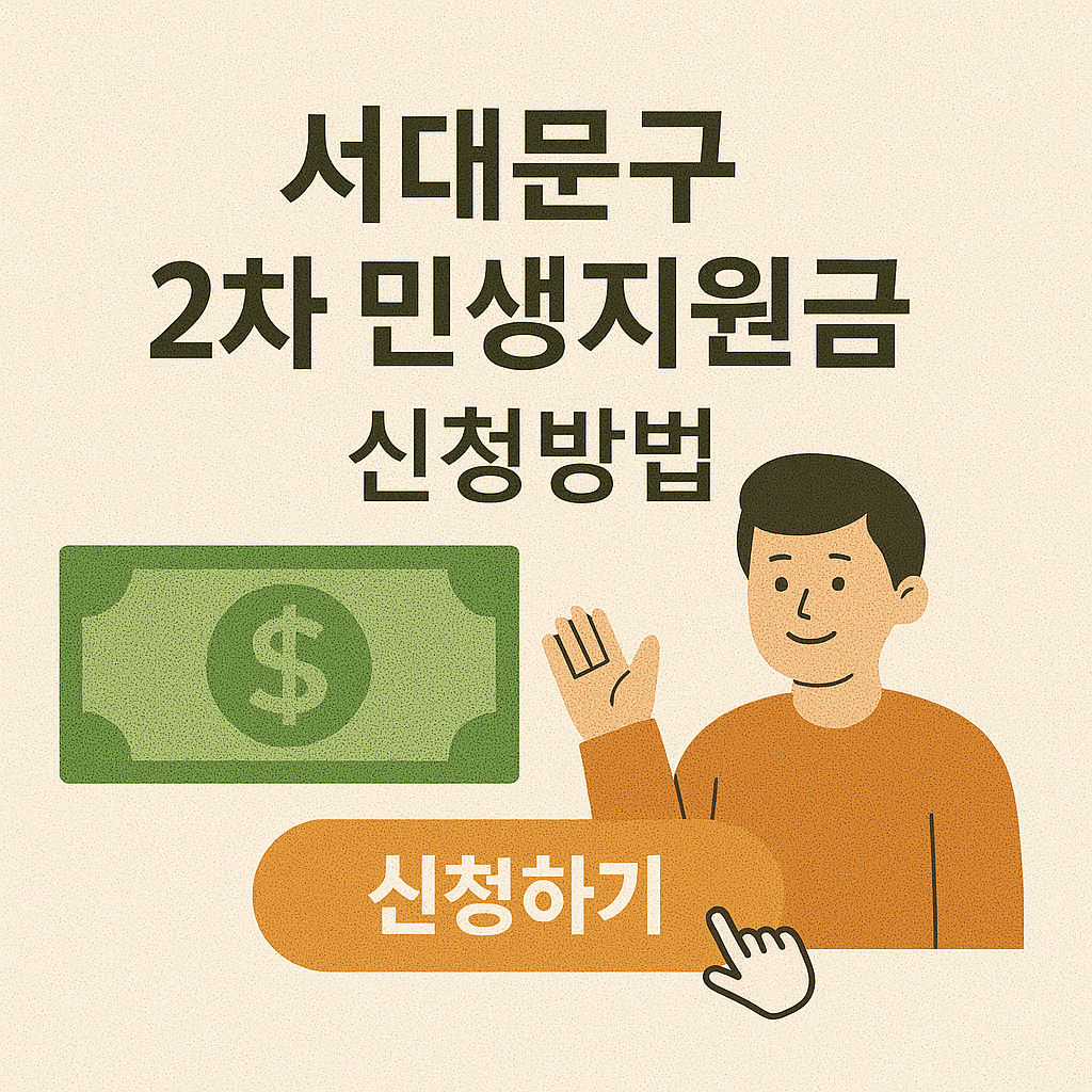 서울 서대문구-2차 민생지원금-신청방법-지급일