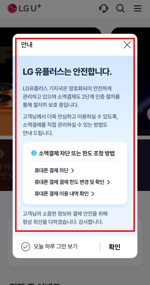 LG U+ 소액결제 한도 조정 방법