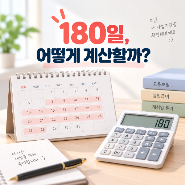 실업급여 180일 조건을 달력과 계산기로 확인하는 모습