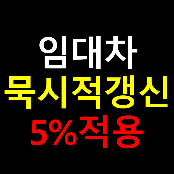 묵시적갱신