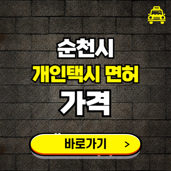 순천시 개인택시 면허 매매 가격 보기 ❘ 번호판 시세 매물 넘버값 보는 곳
