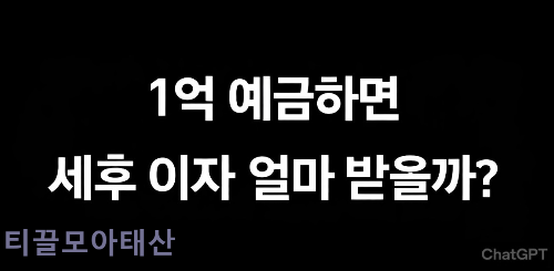 1억 예금하면 세후 이자 얼마 받을까?