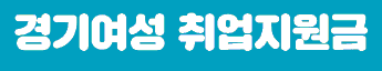경기여성 취업지원금_출처: 경기도일자리재단