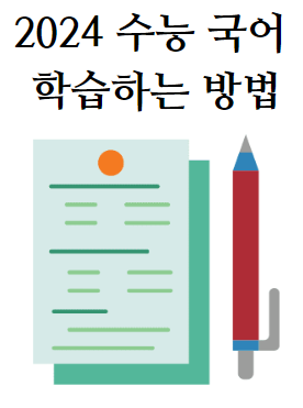 2024 수능 국어 학습 방법