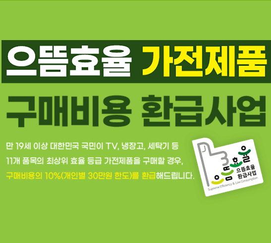 1등급 가전 환급 사이트