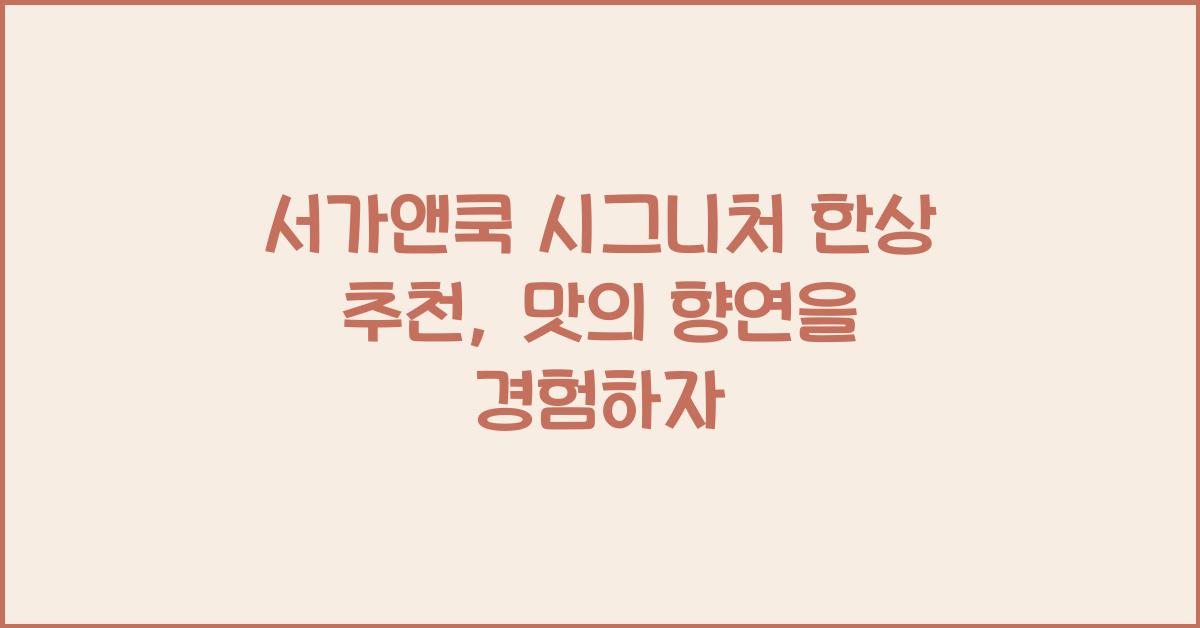 서가앤쿡 시그니처 한상 추천