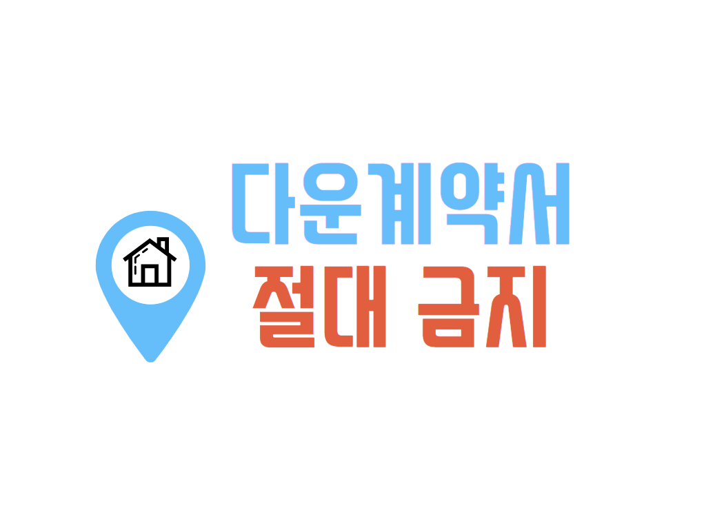 다운계약서 절대 금지