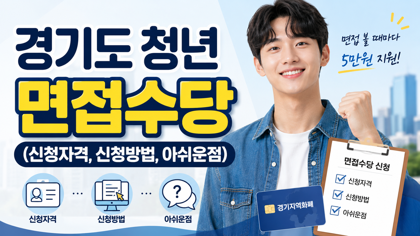 경기도 청년 면접수당 (신청자격, 신청방법, 아쉬운점)