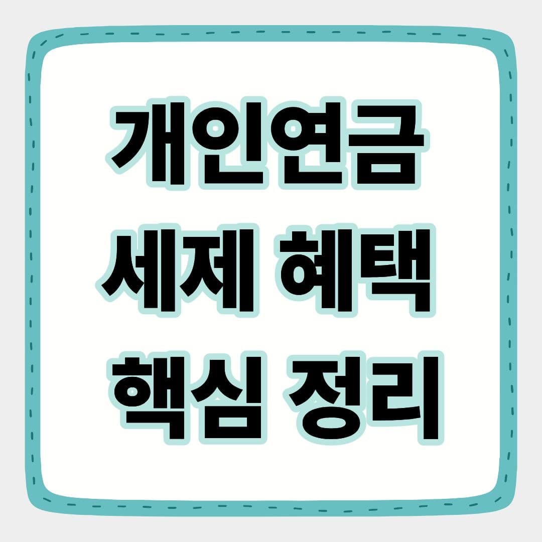 개인연금 세제 혜택 핵심 정리