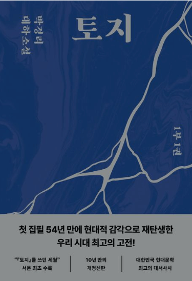 23년 새로 개정된 토지 소설 표지