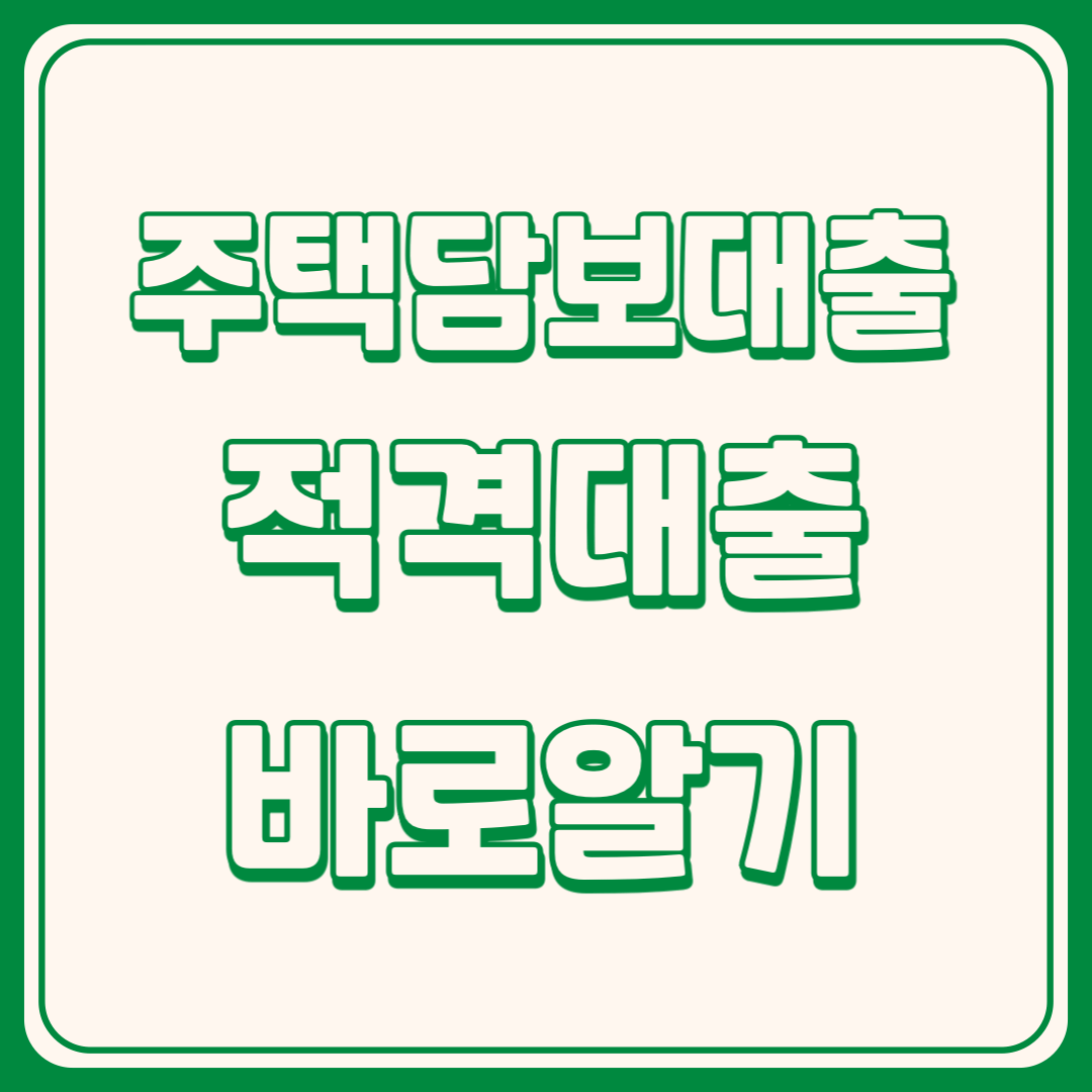 주택담보대출 적격대출