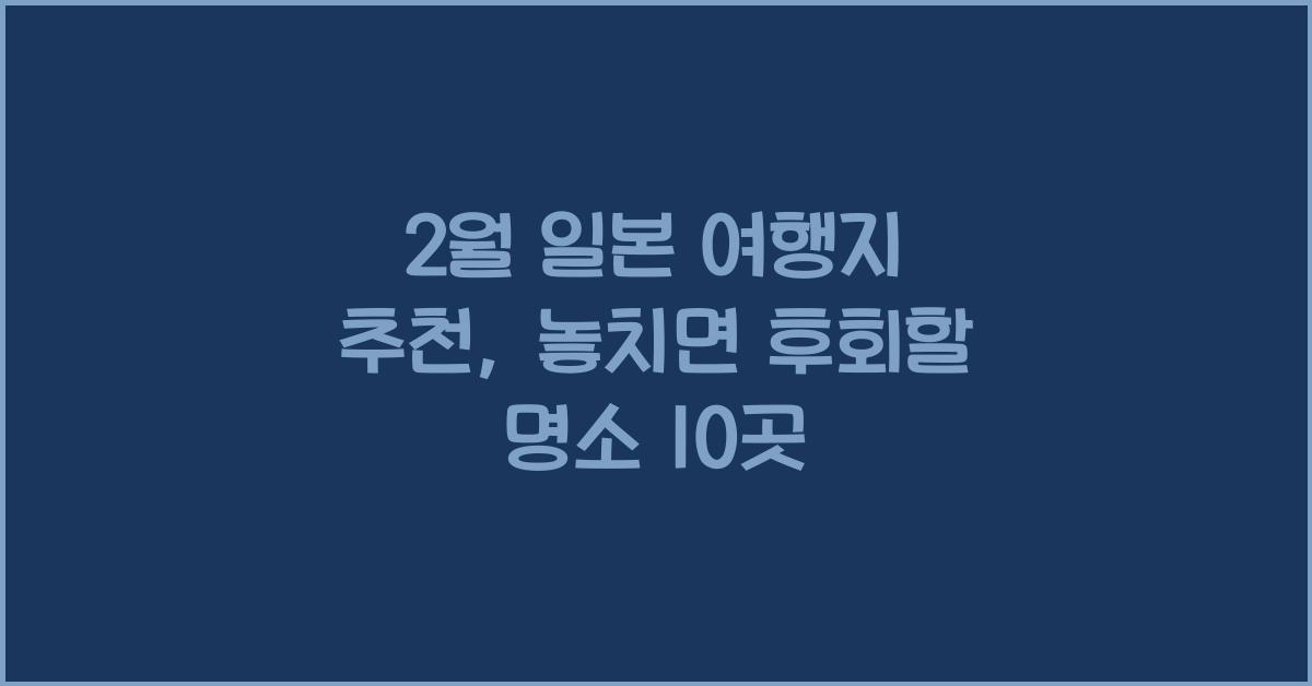 2월 일본 여행지 추천