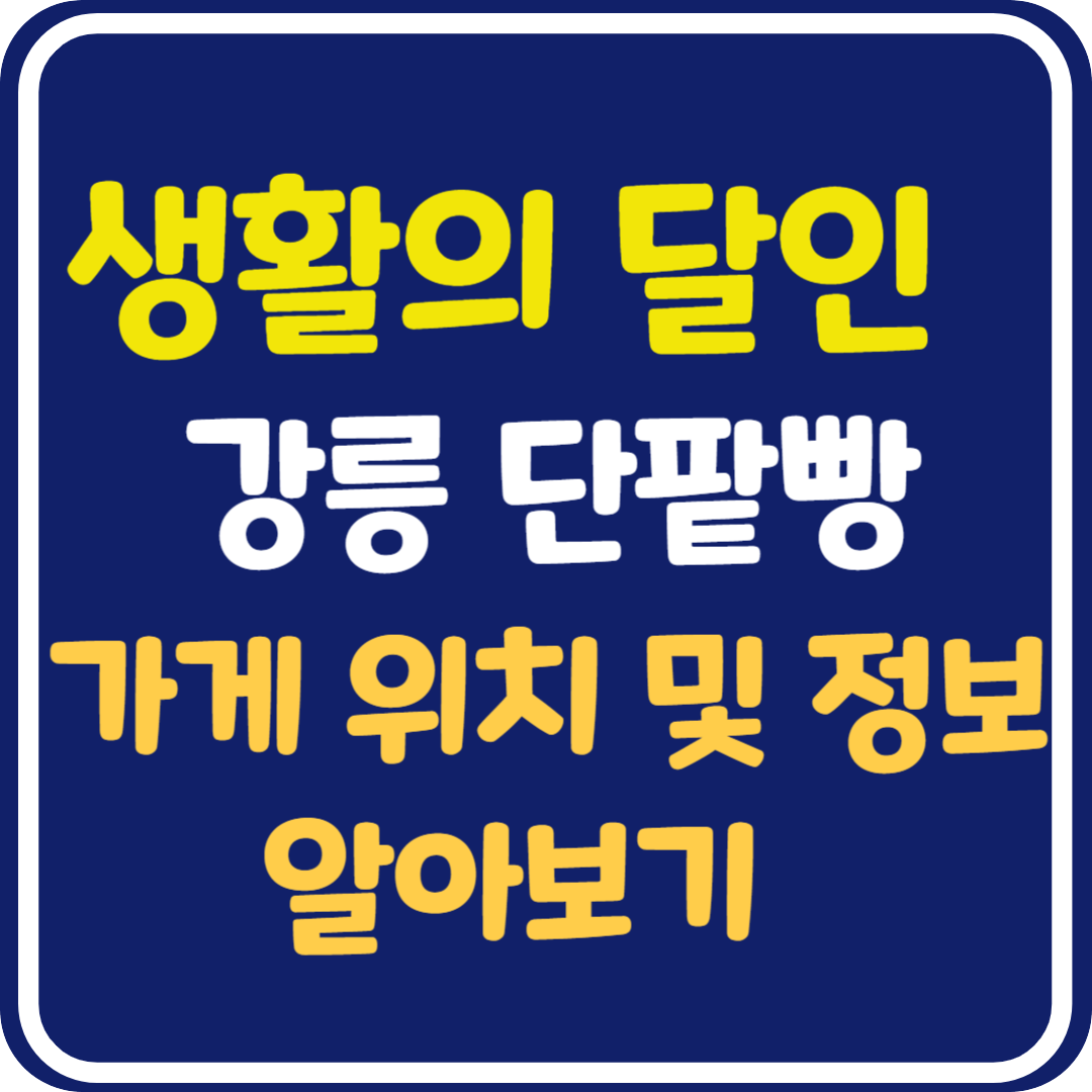 생활의 달인 강원도 강릉 단팥빵 가게 위치 및 정보