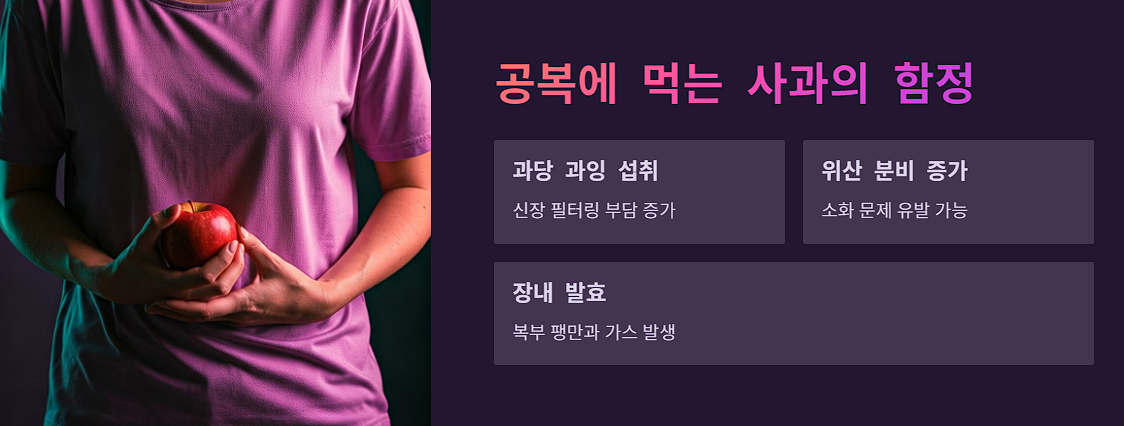 공복에 먹는 사과의 함정