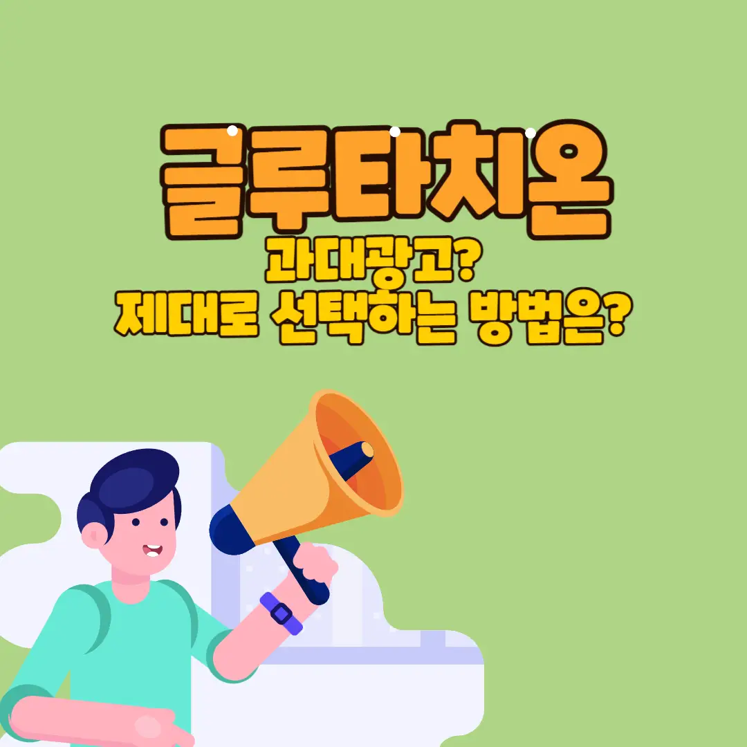 글루타치온-추천