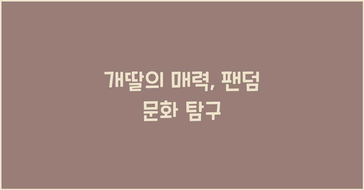 개딸