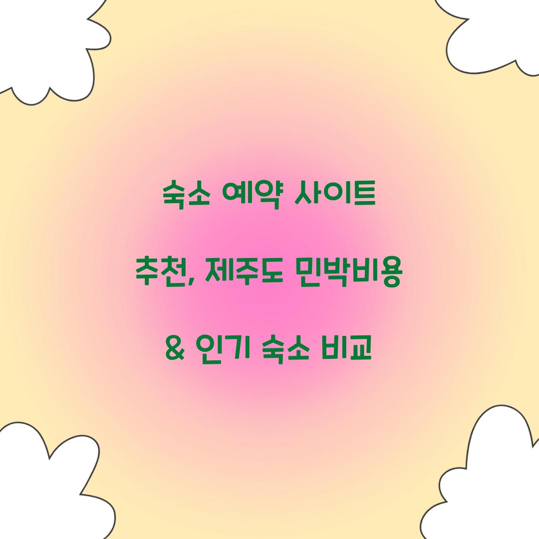 숙소 예약 사이트 추천