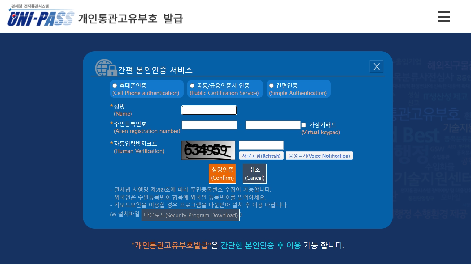 관세청 유니패스 신규발급 간편 본인인증