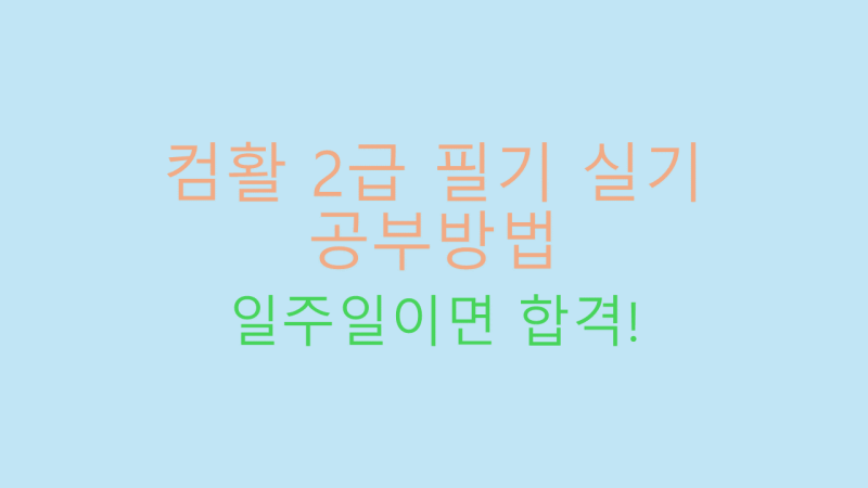 컴활 2급 필기 실기 썸네일