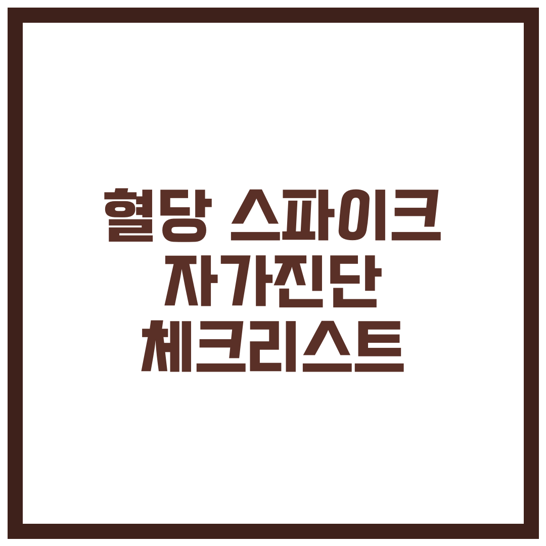 혈당 스파이크 자가진단 체크리스트 10가지