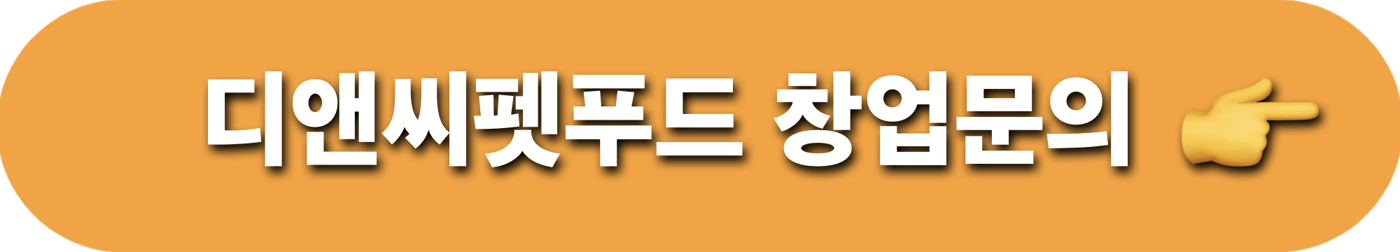 디앤씨펫푸드_창업문의